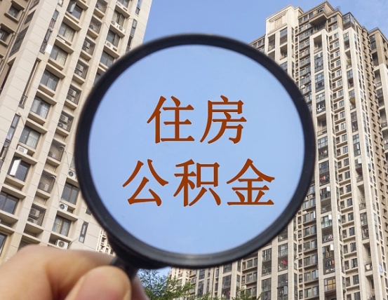 松原兰州公积金怎么提取出来（松原兰州公积金提取政策）